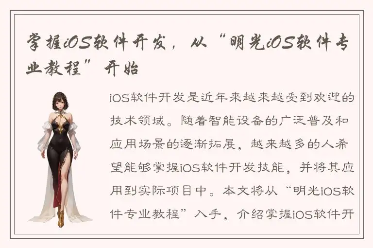 掌握iOS软件开发，从“明光iOS软件专业教程”开始