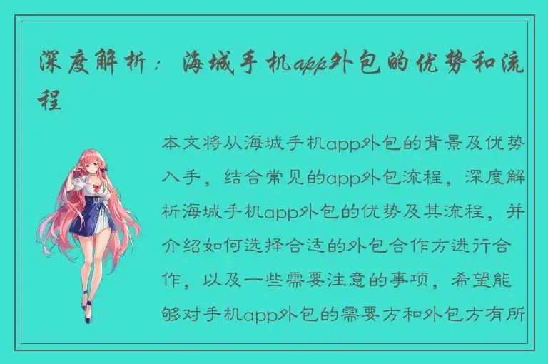 深度解析：海城手机app外包的优势和流程