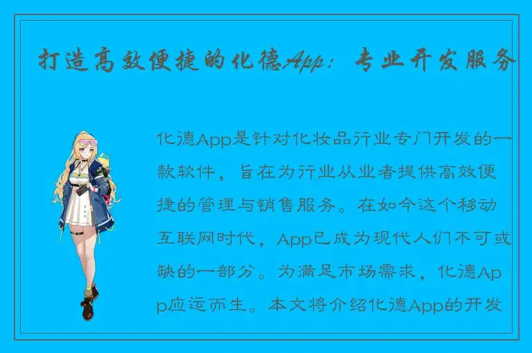 打造高效便捷的化德App：专业开发服务