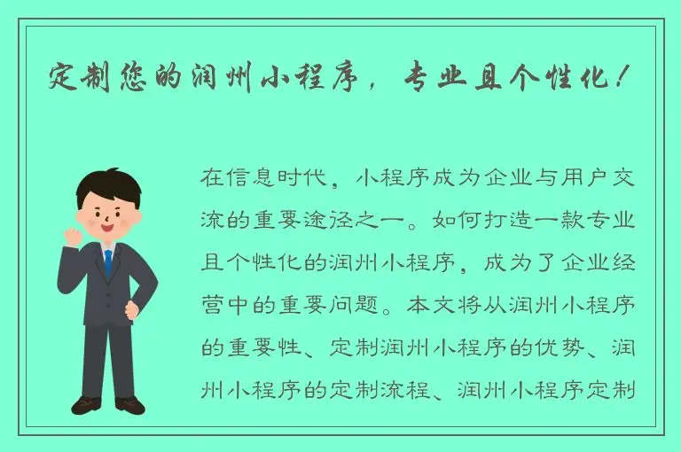 定制您的润州小程序，专业且个性化！