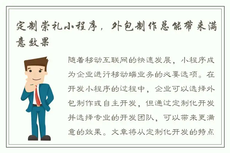 定制崇礼小程序，外包制作总能带来满意效果
