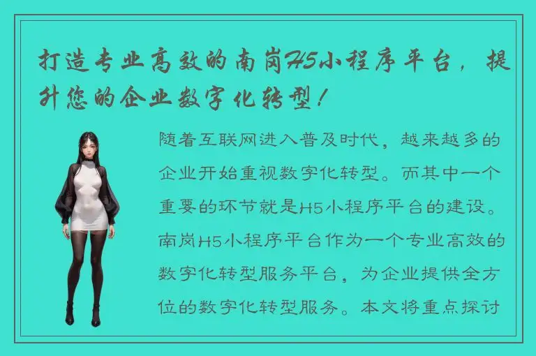 打造专业高效的南岗H5小程序平台，提升您的企业数字化转型！