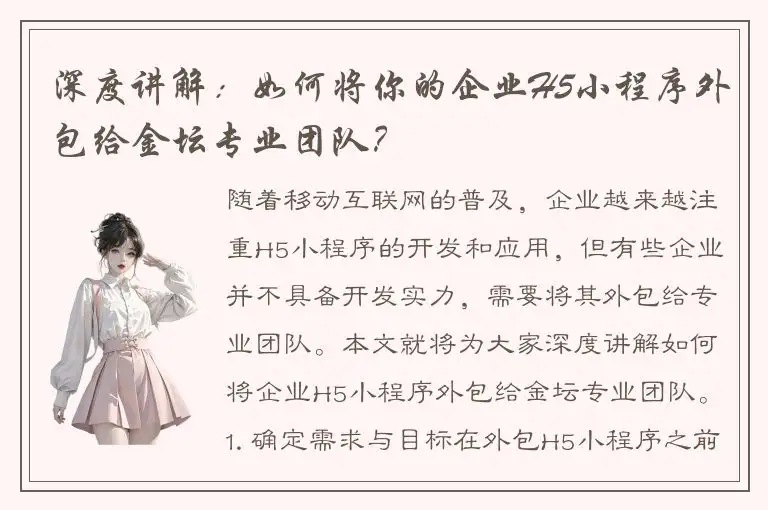 深度讲解：如何将你的企业H5小程序外包给金坛专业团队？