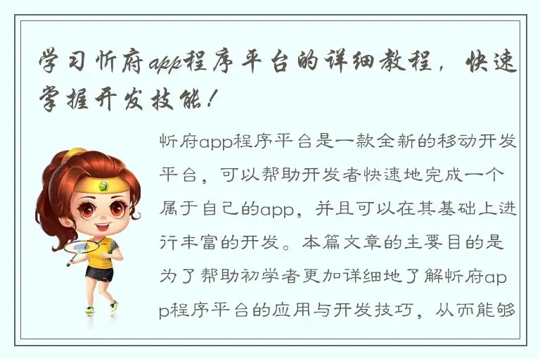 学习忻府app程序平台的详细教程，快速掌握开发技能！