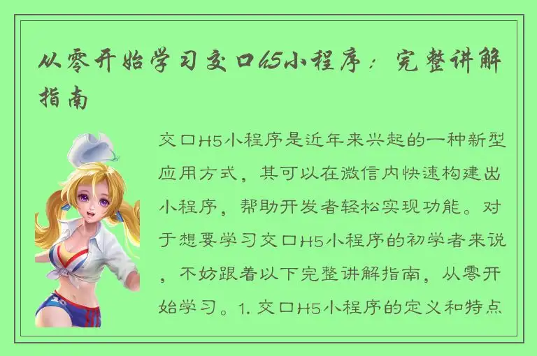 从零开始学习交口h5小程序：完整讲解指南