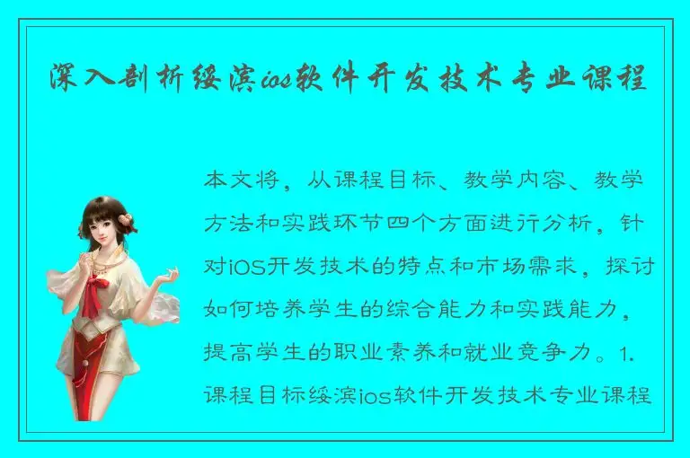 深入剖析绥滨ios软件开发技术专业课程