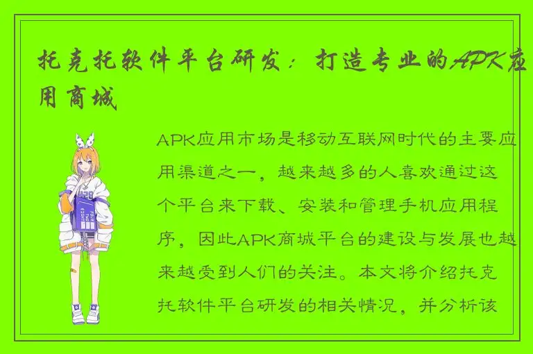 托克托软件平台研发：打造专业的APK应用商城