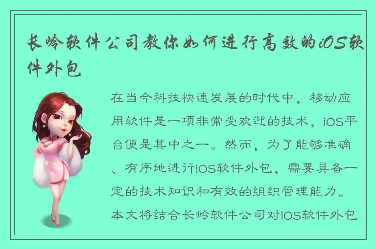 长岭软件公司教你如何进行高效的iOS软件外包