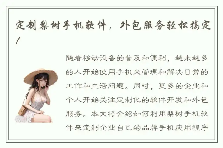 定制梨树手机软件，外包服务轻松搞定！