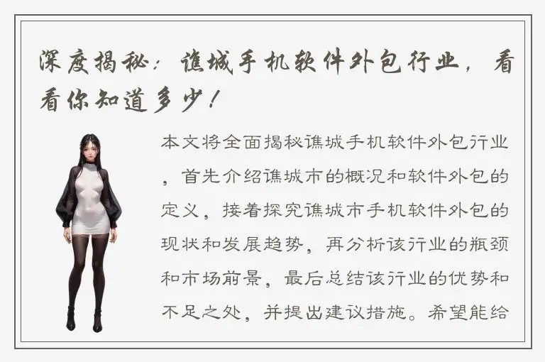 深度揭秘：谯城手机软件外包行业，看看你知道多少！