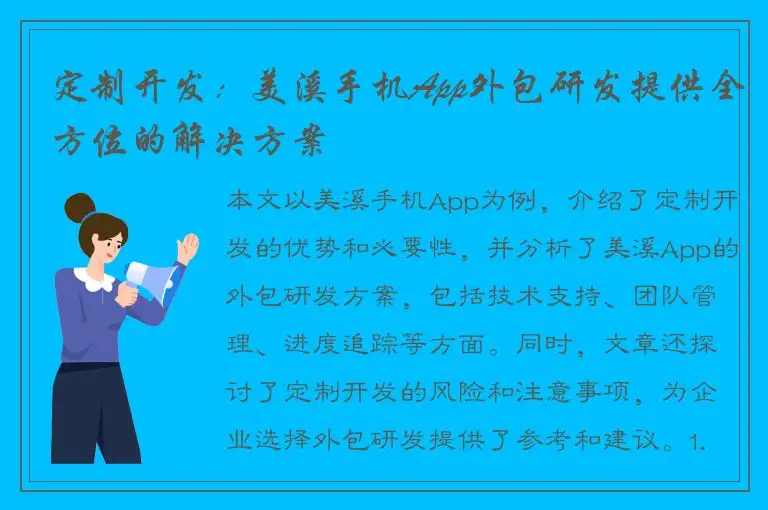 定制开发：美溪手机App外包研发提供全方位的解决方案