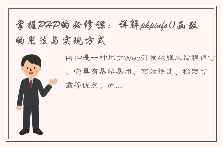 掌握PHP的必修课：详解phpinfo()函数的用法与实现方式