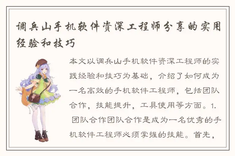 调兵山手机软件资深工程师分享的实用经验和技巧
