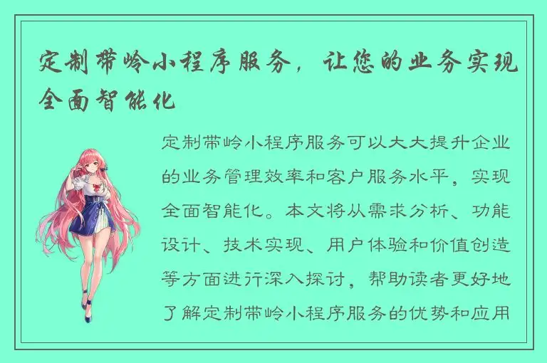 定制带岭小程序服务，让您的业务实现全面智能化