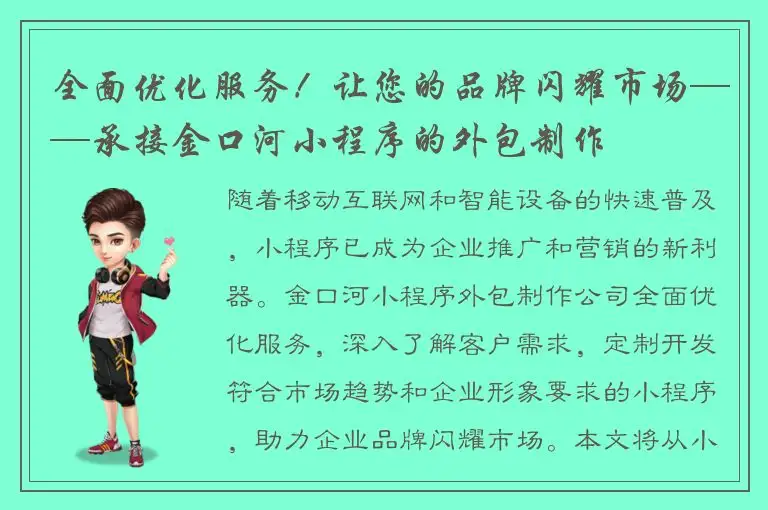 全面优化服务！让您的品牌闪耀市场——承接金口河小程序的外包制作