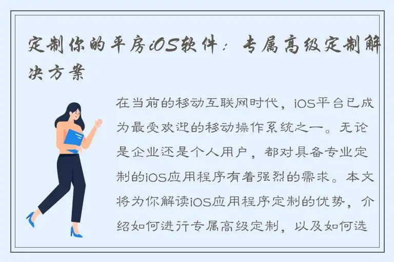 定制你的平房iOS软件：专属高级定制解决方案