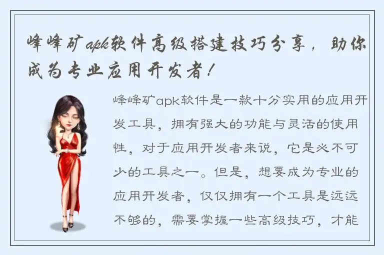 峰峰矿apk软件高级搭建技巧分享，助你成为专业应用开发者！