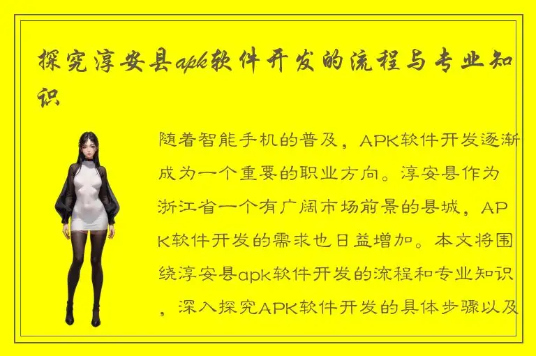 探究淳安县apk软件开发的流程与专业知识
