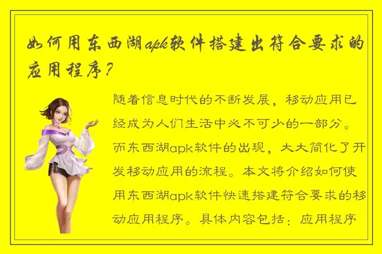 如何用东西湖apk软件搭建出符合要求的应用程序？