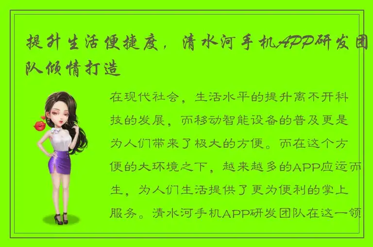 提升生活便捷度，清水河手机APP研发团队倾情打造