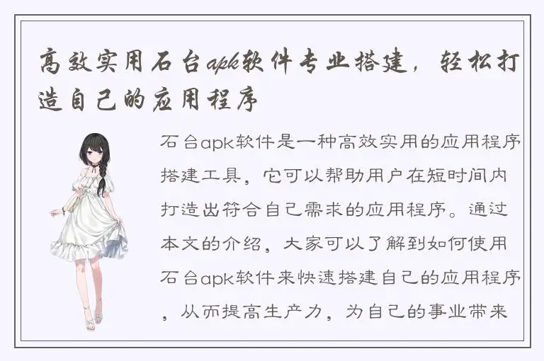 高效实用石台apk软件专业搭建，轻松打造自己的应用程序