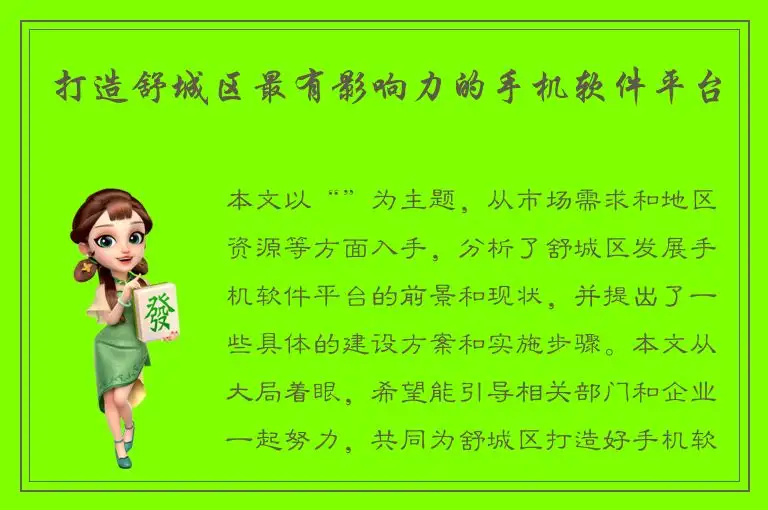 打造舒城区最有影响力的手机软件平台