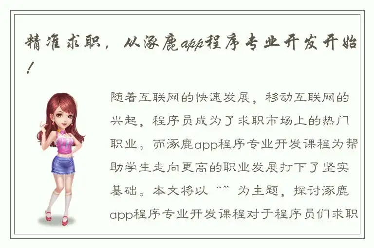 精准求职，从涿鹿app程序专业开发开始！