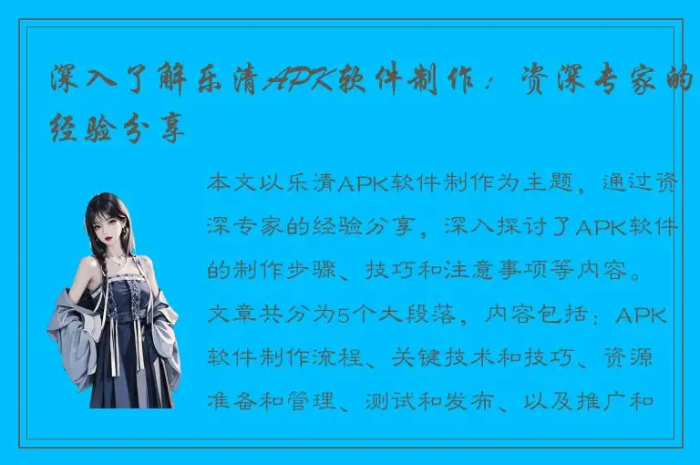 深入了解乐清APK软件制作：资深专家的经验分享