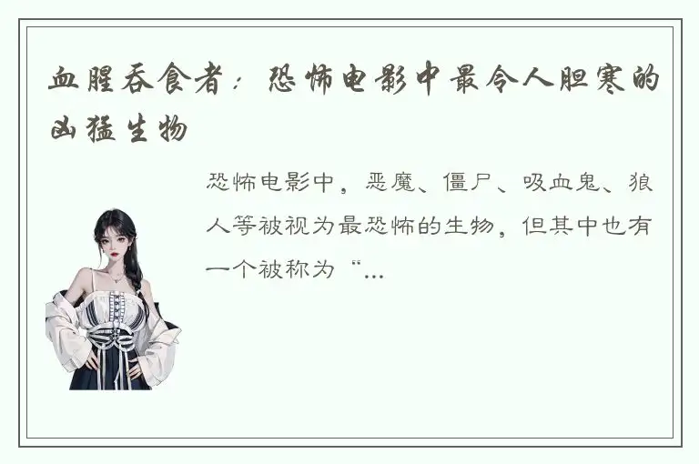 血腥吞食者：恐怖电影中最令人胆寒的凶猛生物