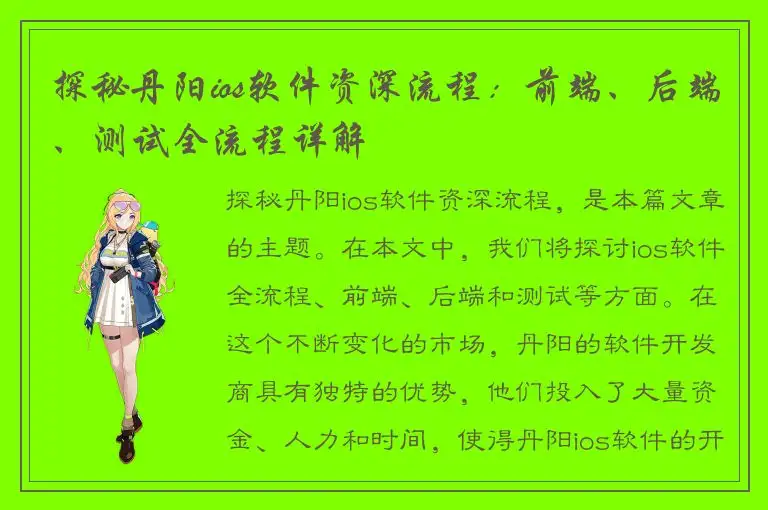 探秘丹阳ios软件资深流程：前端、后端、测试全流程详解