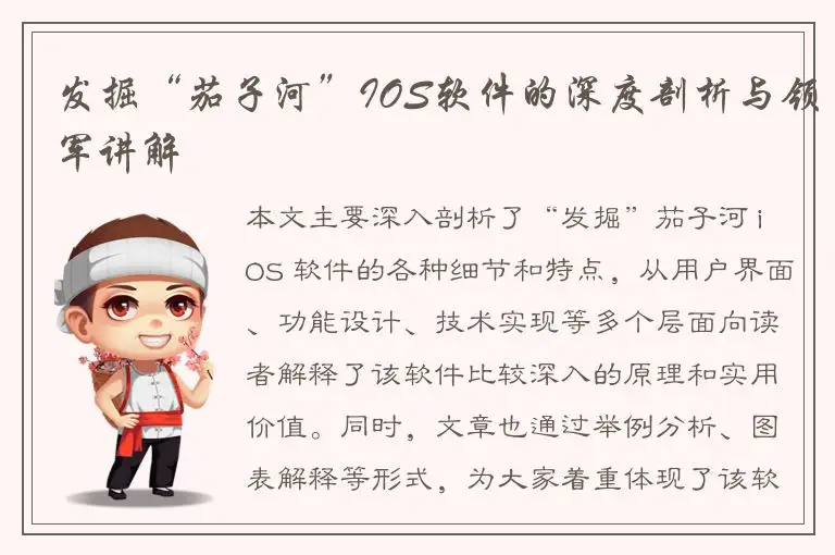 发掘“茄子河”IOS软件的深度剖析与领军讲解