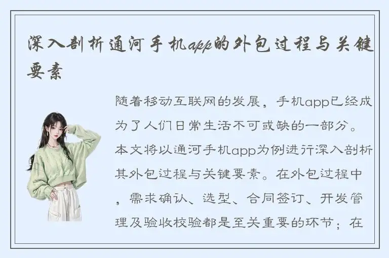深入剖析通河手机app的外包过程与关键要素