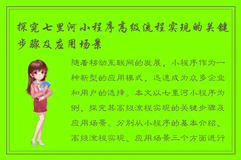 探究七里河小程序高级流程实现的关键步骤及应用场景