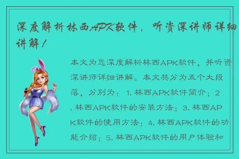 深度解析林西APK软件，听资深讲师详细讲解！