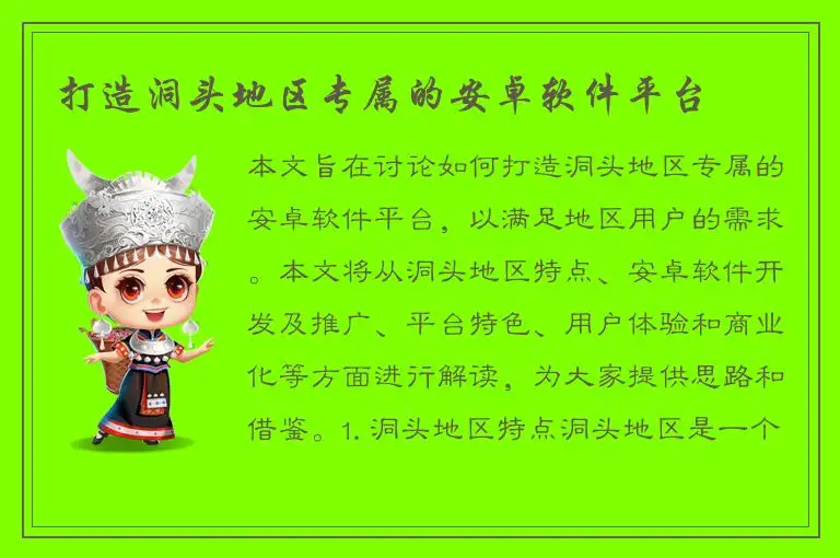 打造洞头地区专属的安卓软件平台