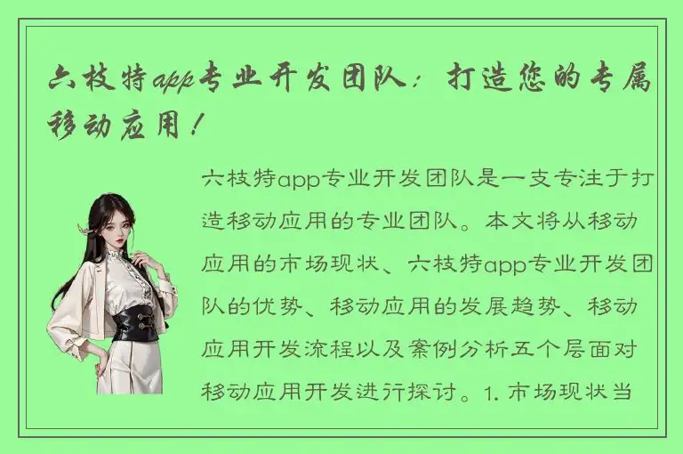 六枝特app专业开发团队：打造您的专属移动应用！