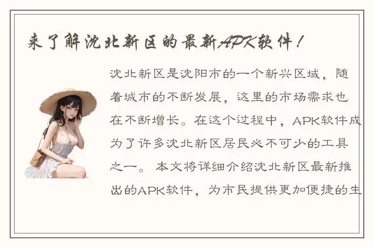 来了解沈北新区的最新APK软件！