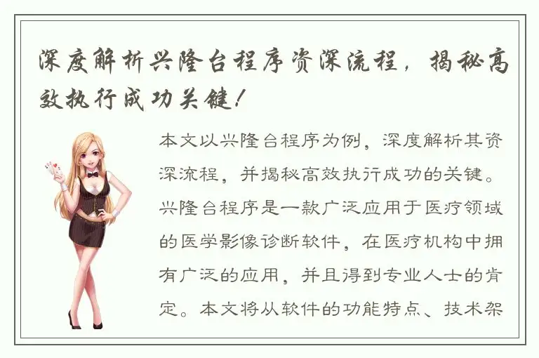 深度解析兴隆台程序资深流程，揭秘高效执行成功关键！