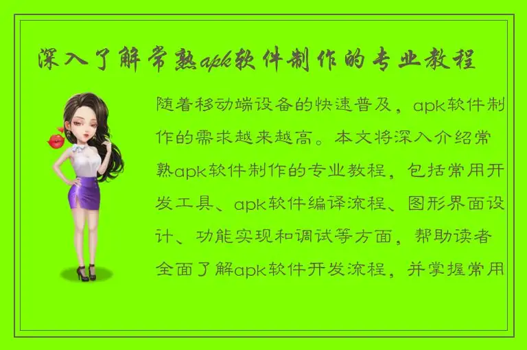 深入了解常熟apk软件制作的专业教程
