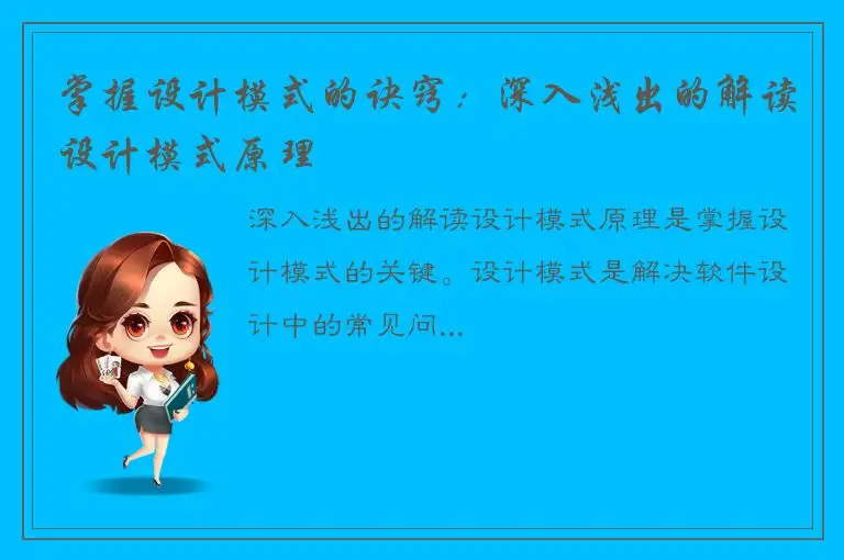 掌握设计模式的诀窍：深入浅出的解读设计模式原理