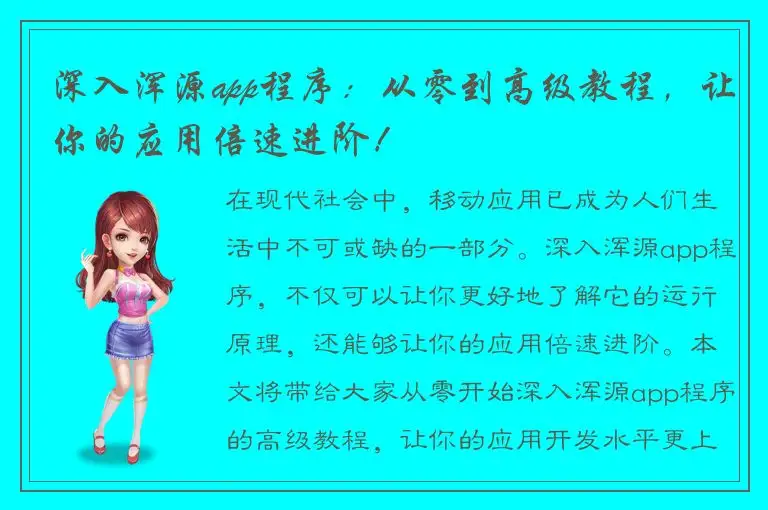 深入浑源app程序：从零到高级教程，让你的应用倍速进阶！