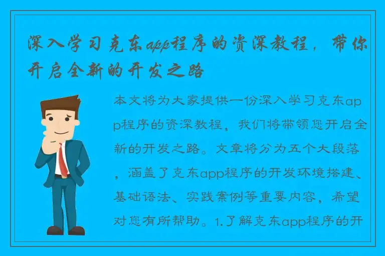 深入学习克东app程序的资深教程，带你开启全新的开发之路