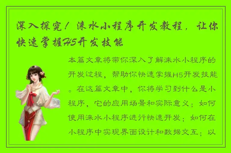 深入探究！涞水小程序开发教程，让你快速掌握H5开发技能