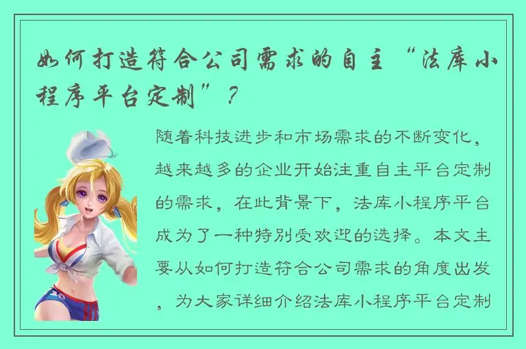 如何打造符合公司需求的自主“法库小程序平台定制”？