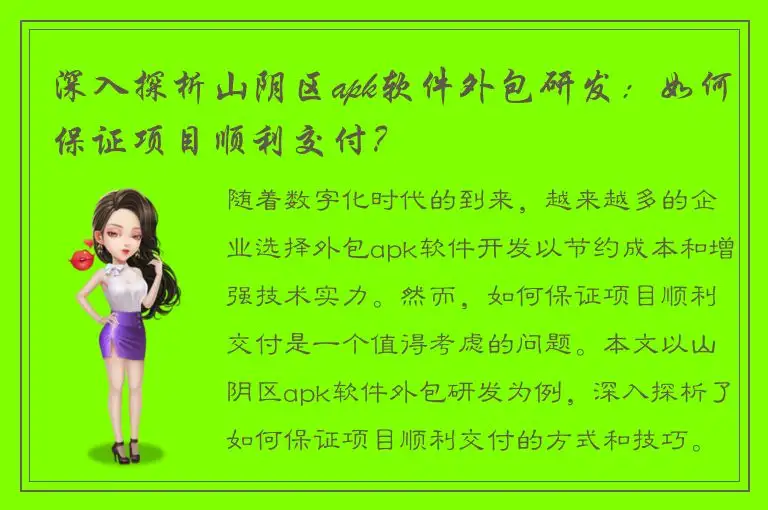 深入探析山阴区apk软件外包研发：如何保证项目顺利交付？
