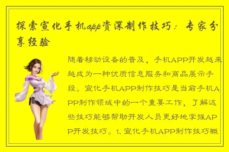 探索宣化手机app资深制作技巧：专家分享经验