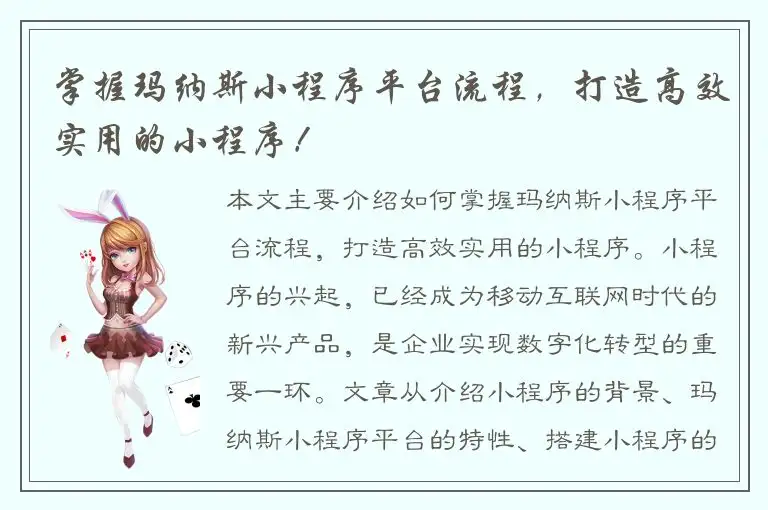 掌握玛纳斯小程序平台流程，打造高效实用的小程序！