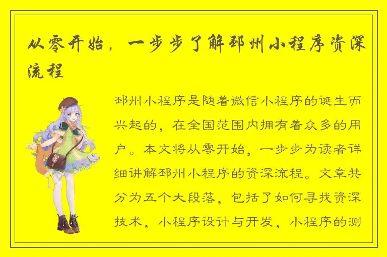从零开始，一步步了解邳州小程序资深流程