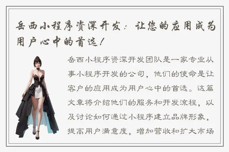 岳西小程序资深开发：让您的应用成为用户心中的首选！