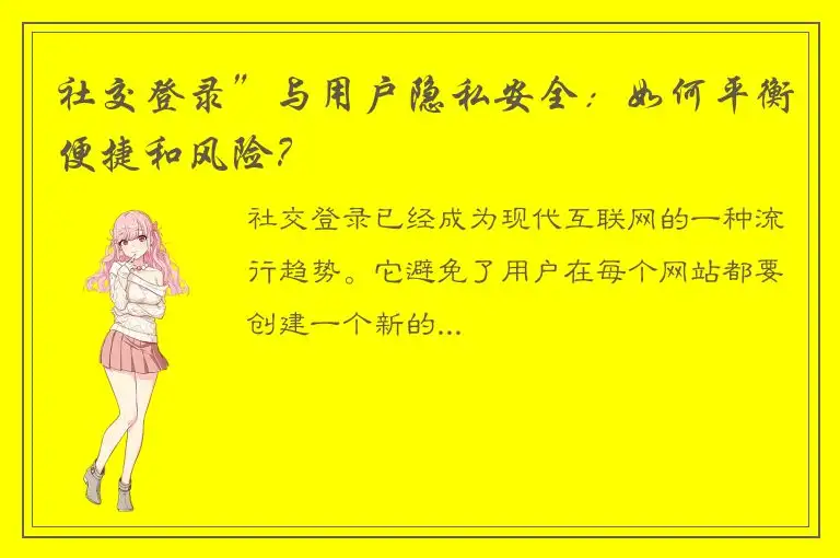 社交登录”与用户隐私安全：如何平衡便捷和风险？